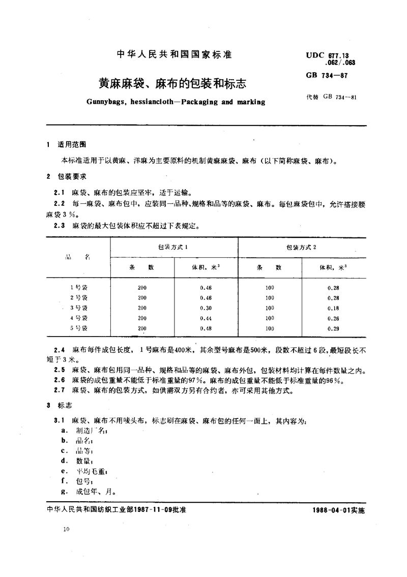 GB/T 734-1987 黄麻麻袋、麻布的包装和标志