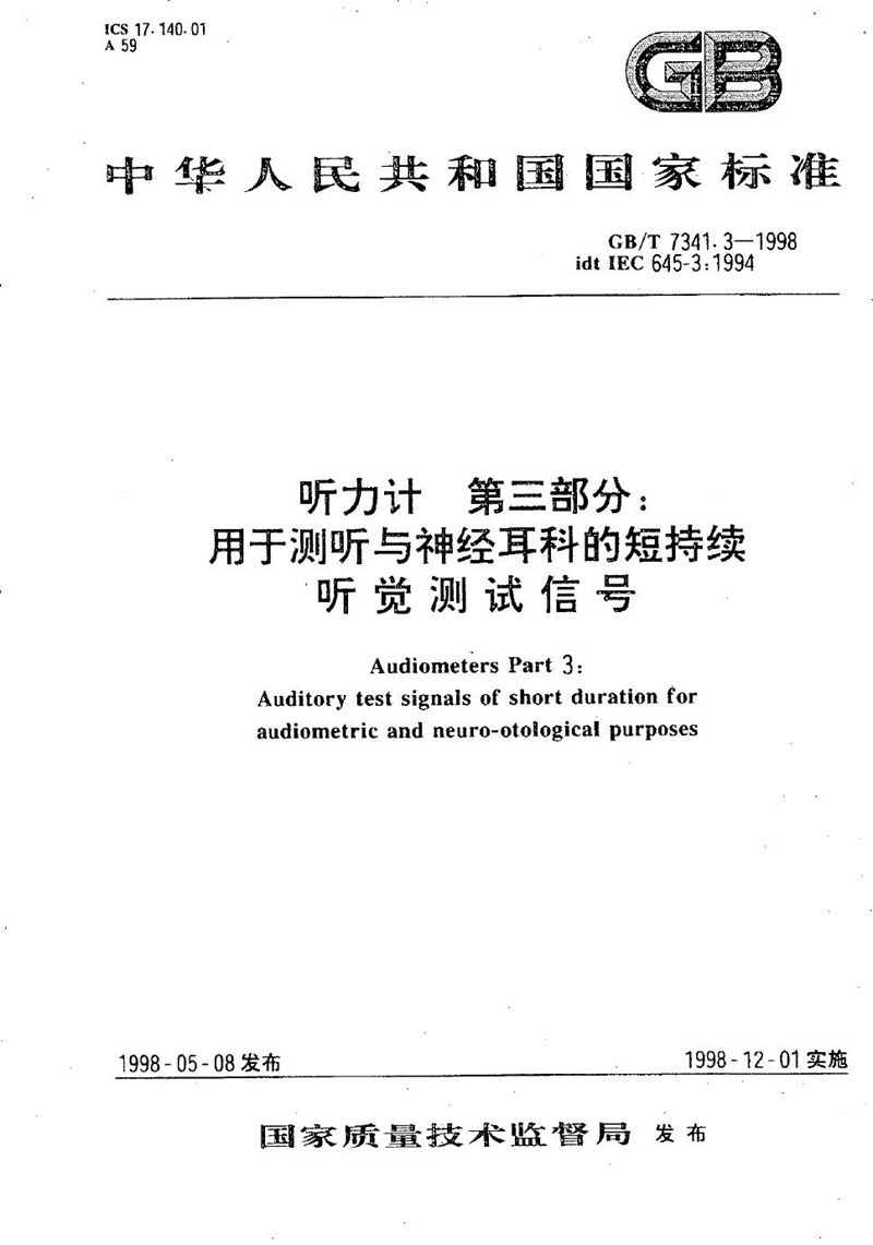 GB/T 7341.3-1998 听力计  第3部分  用于测听与神经耳科的短持续听觉测试信号