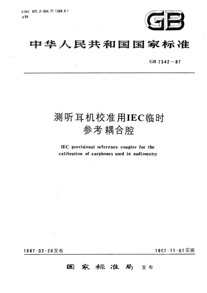 GB/T 7342-1987 测听耳机校准用IEC临时参考耦合腔