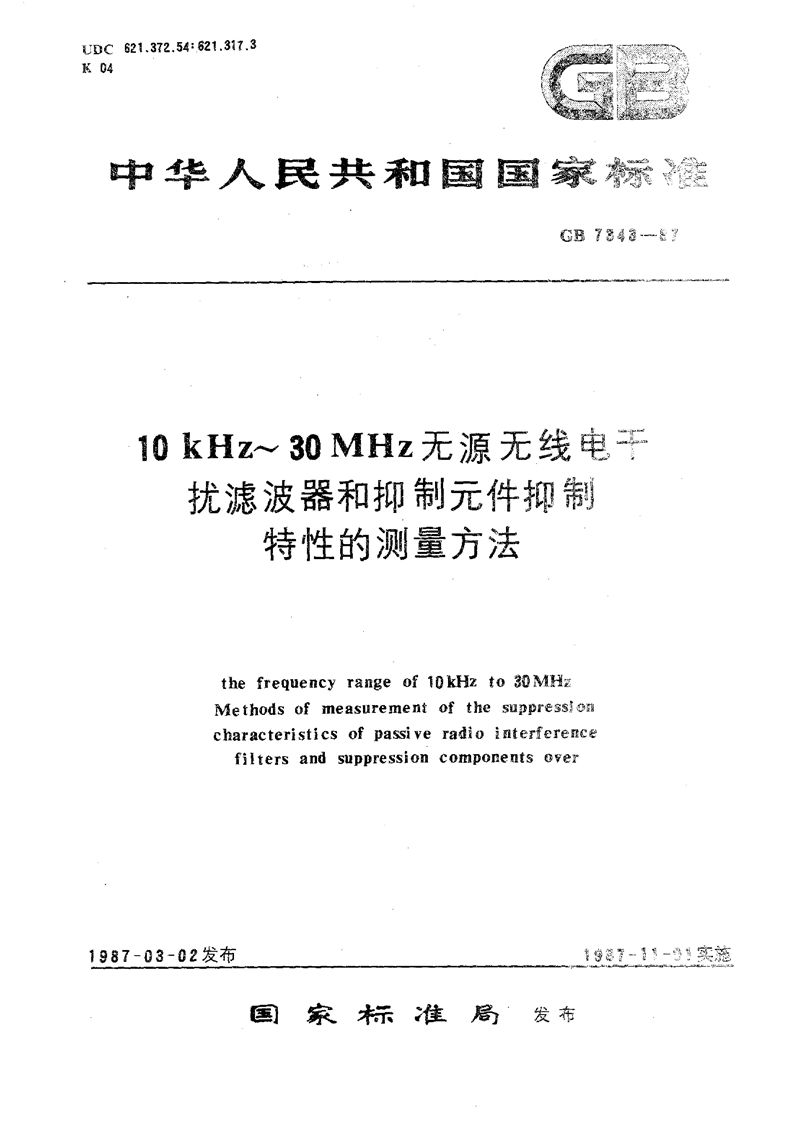 GB/T 7343-1987 10 kHz～30 MHz无源无线电干扰滤波器和抑制元件抑制特性的测量方法