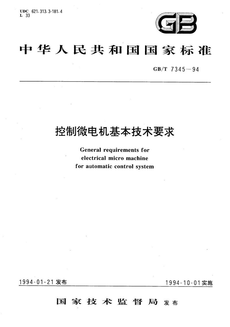 GB/T 7345-1994 控制微电机基本技术要求