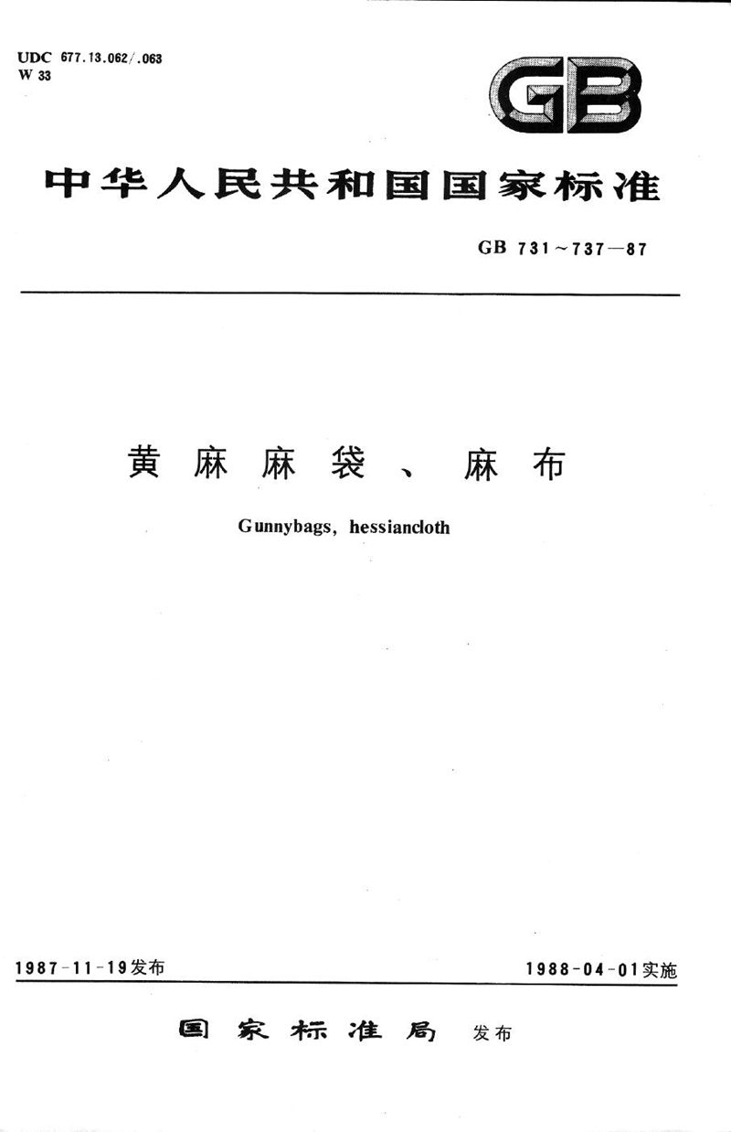 GB/T 735-1987 黄麻麻袋、麻布验收规定