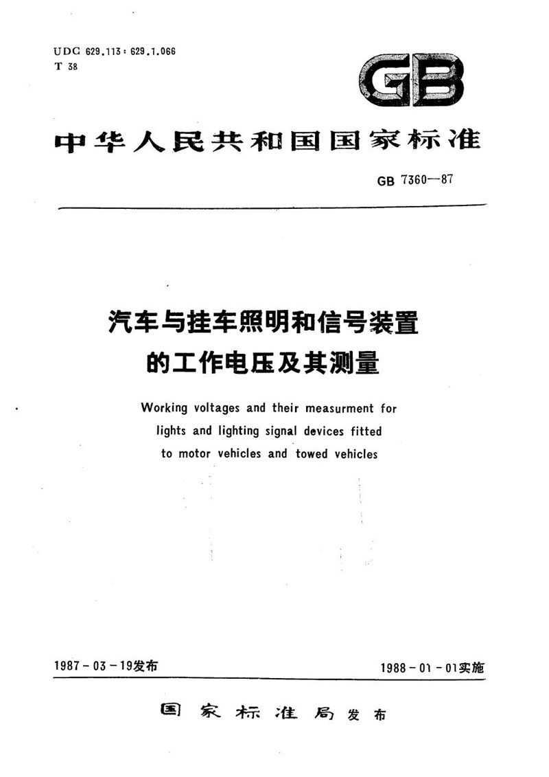 GB/T 7360-1987 汽车与挂车照明和信号装置的工作电压及其测量