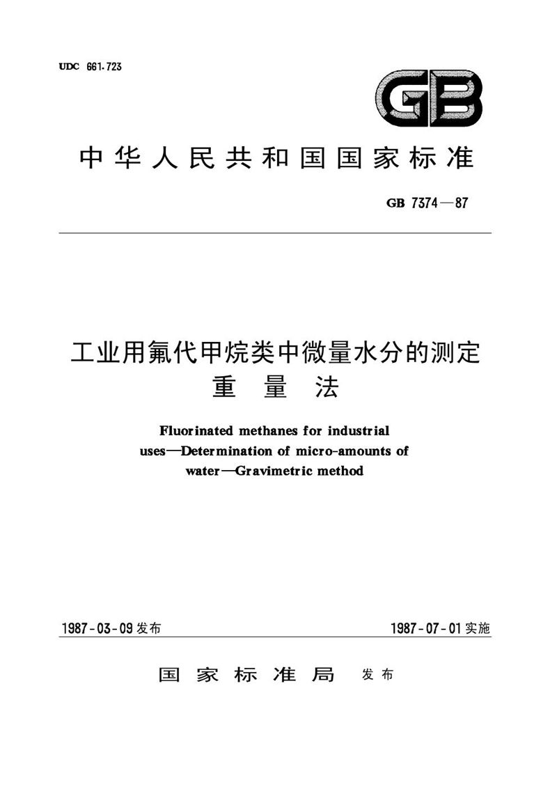 GB/T 7374-1987 工业用氟代甲烷类中微量水分的测定  重量法