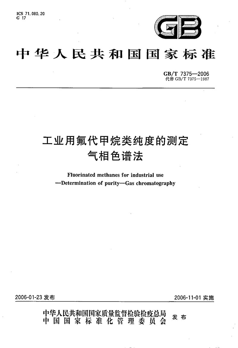 GB/T 7375-2006 工业用氟代甲烷类纯度的测定  气相色谱法