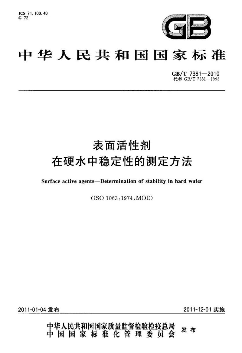 GB/T 7381-2010 表面活性剂  在硬水中稳定性的测定方法