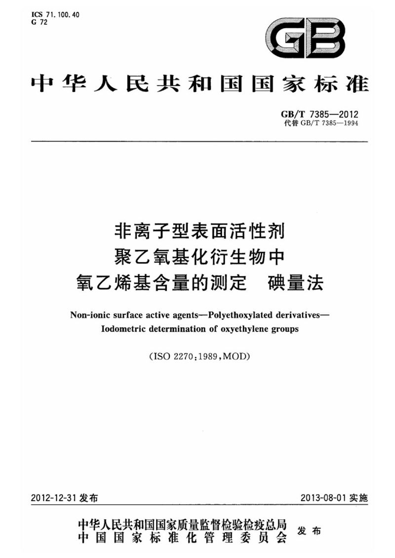 GB/T 7385-2012 非离子型表面活性剂  聚乙氧基化衍生物中氧乙烯基含量的测定  碘量法