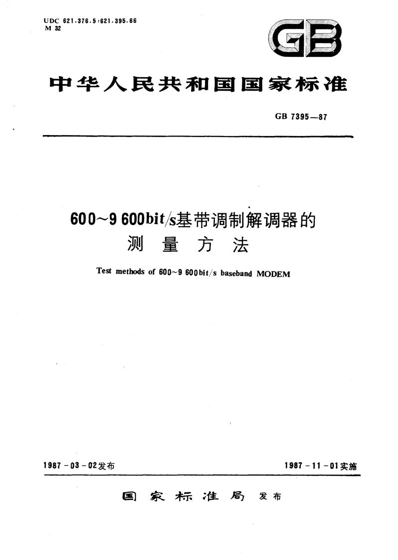 GB/T 7395-1987 600～9600 bit/s基带调制解调器的测量方法