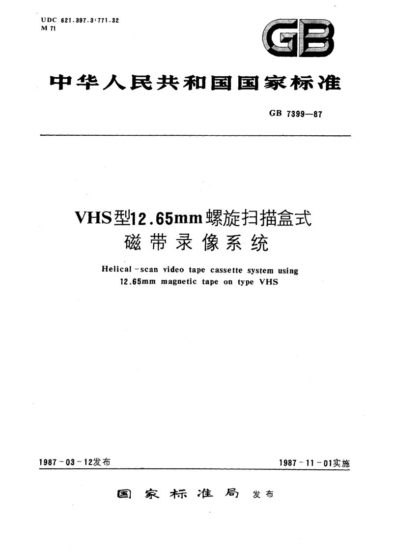 GB/T 7399-1987 VHS 型12.65 mm螺旋扫描盒式磁带录像系统