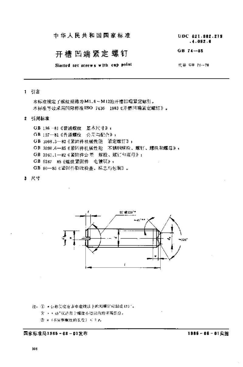 GB/T 74-1985 开槽凹端紧定螺钉