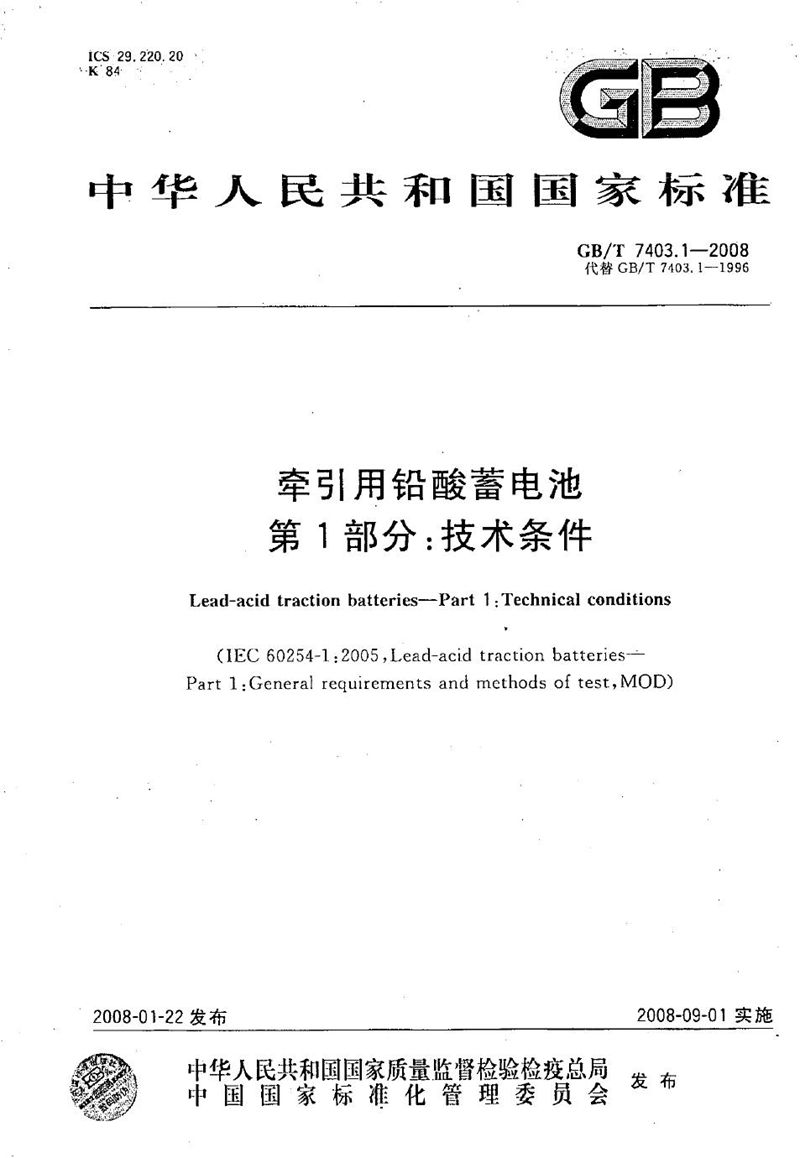 GB/T 7403.1-2008 牵引用铅酸蓄电池  第1部分：技术条件