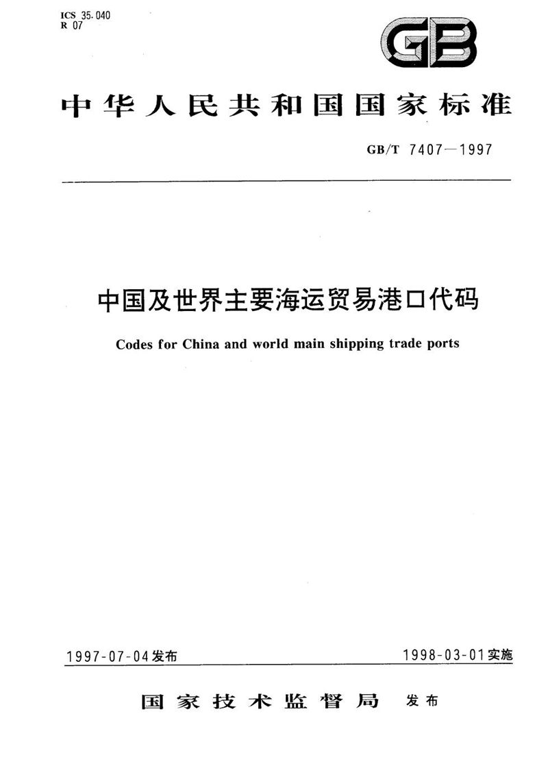 GB/T 7407-1997 中国及世界主要海运贸易港口代码