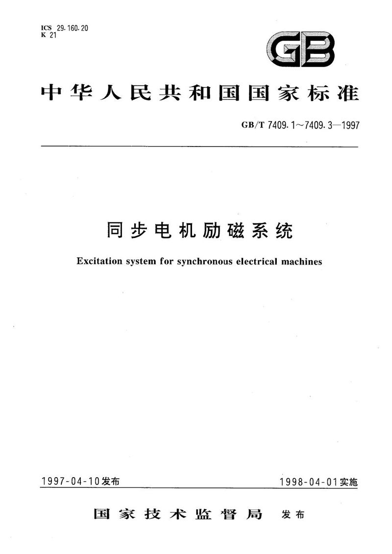 GB/T 7409.1-1997 同步电机励磁系统  定义