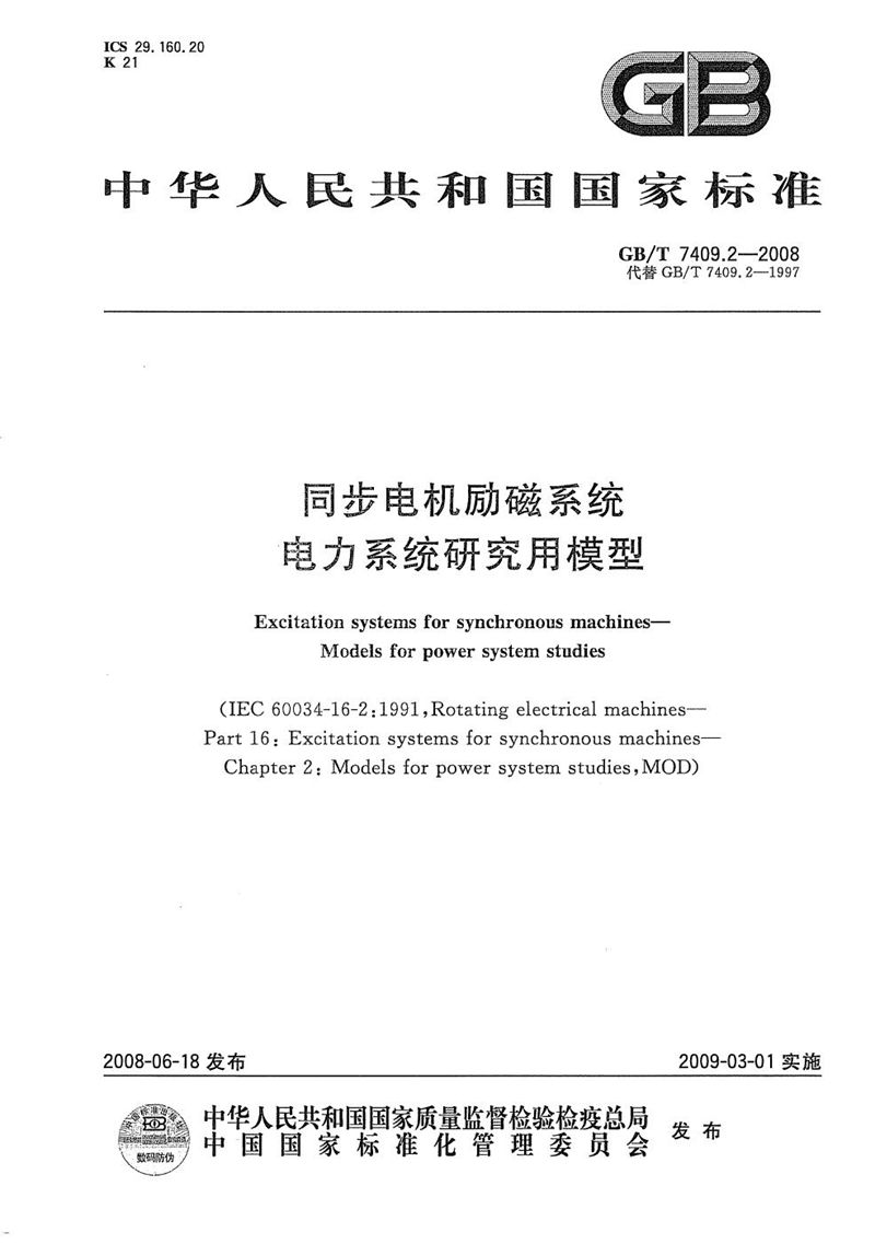 GB/T 7409.2-2008 同步电机励磁系统  电力系统研究用模型