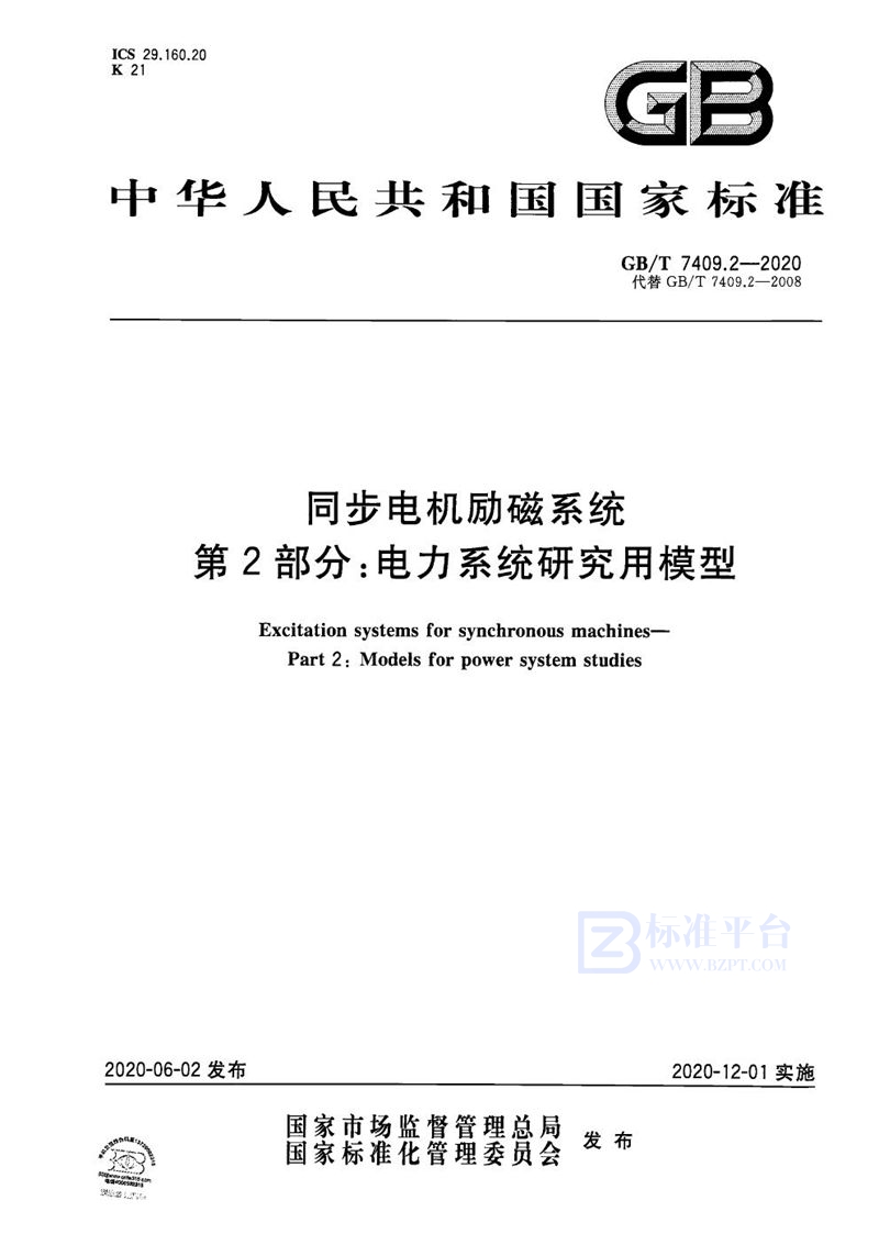 GB/T 7409.2-2020 同步电机励磁系统  第2部分：电力系统研究用模型