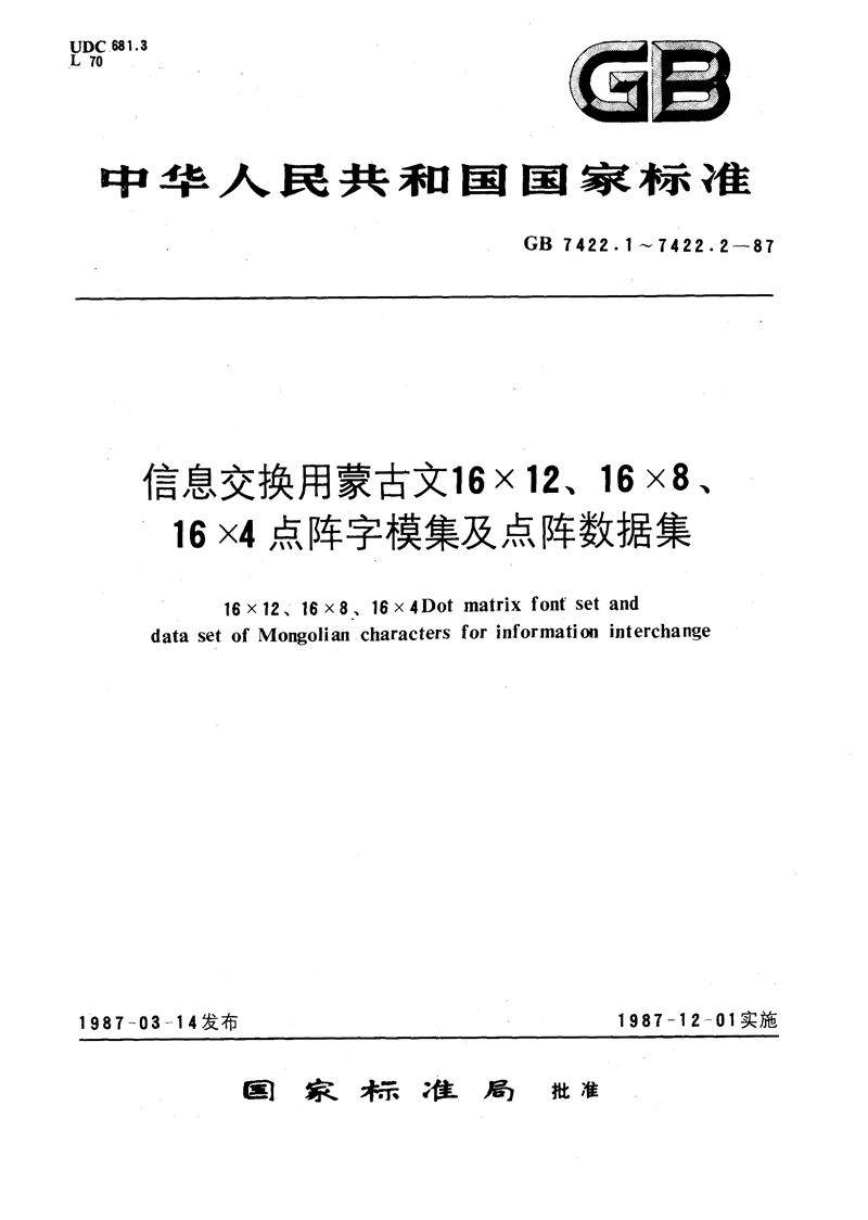 GB/T 7422.1-1987 信息交换用蒙古文16×12、16×8、16×4点阵字模集