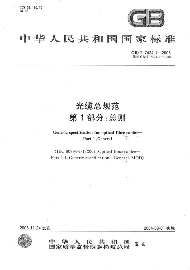 GB/T 7424.1-2003 光缆总规范  第1部分:总则