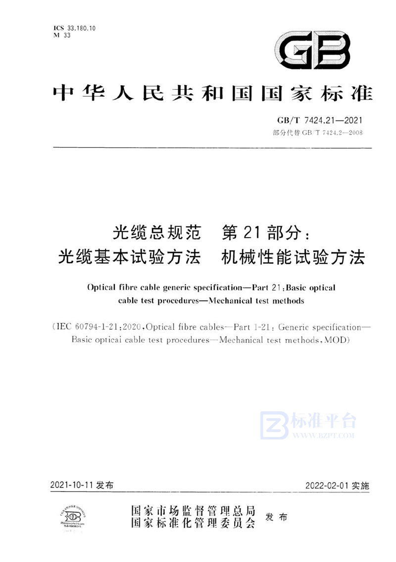 GB/T 7424.21-2021 光缆总规范 第21部分：光缆基本试验方法   机械性能试验方法