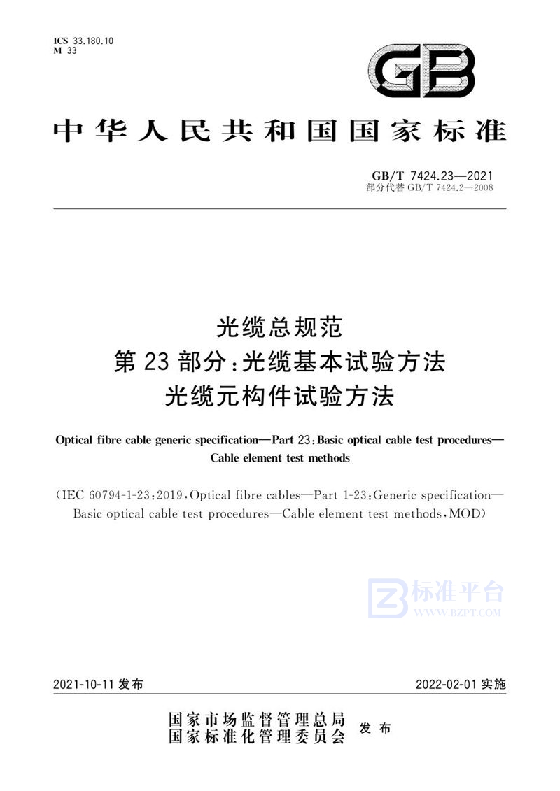 GB/T 7424.23-2021 光缆总规范 第23部分：光缆基本试验方法    光缆元构件试验方法