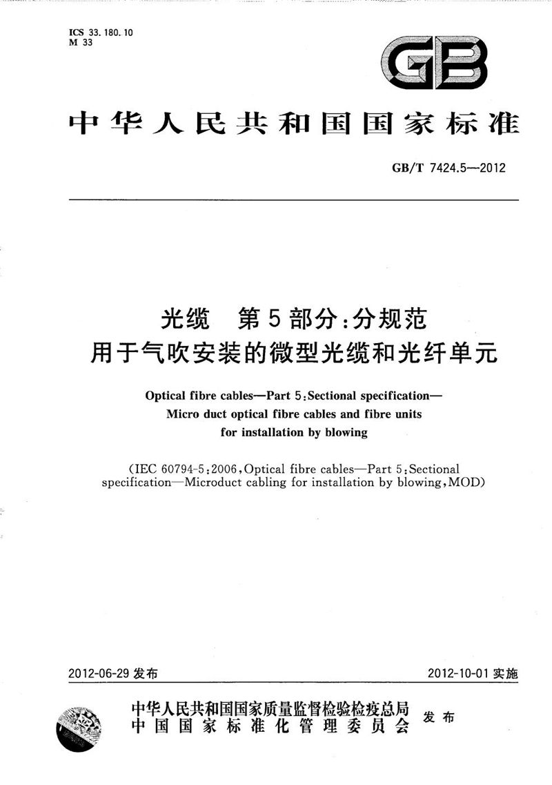 GB/T 7424.5-2012 光缆  第5部分：分规范  用于气吹安装的微型光缆和光纤单元