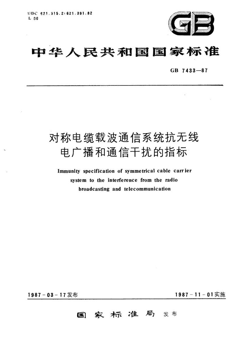 GB/T 7433-1987 对称电缆载波通信系统抗无线电广播和通信干扰的指标