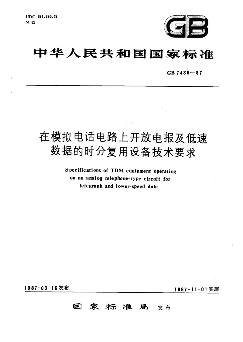 GB/T 7436-1987 在模拟电话电路上开放电报及低速数据的时分复用设备技术要求