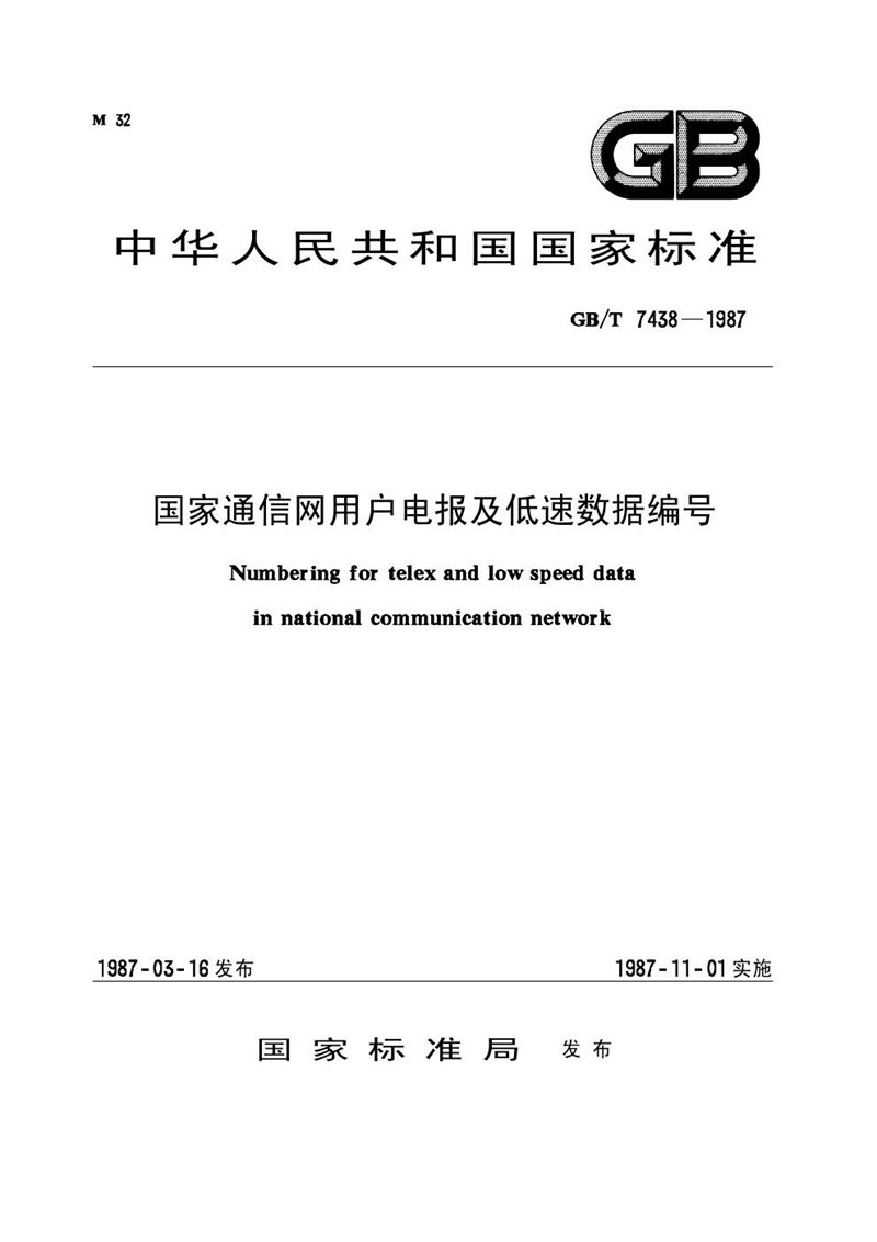 GB/T 7438-1987 国家通信网用户电报及低速数据编号