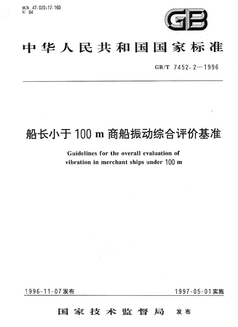 GB/T 7452.2-1996 船长小于100m商船振动综合评价基准