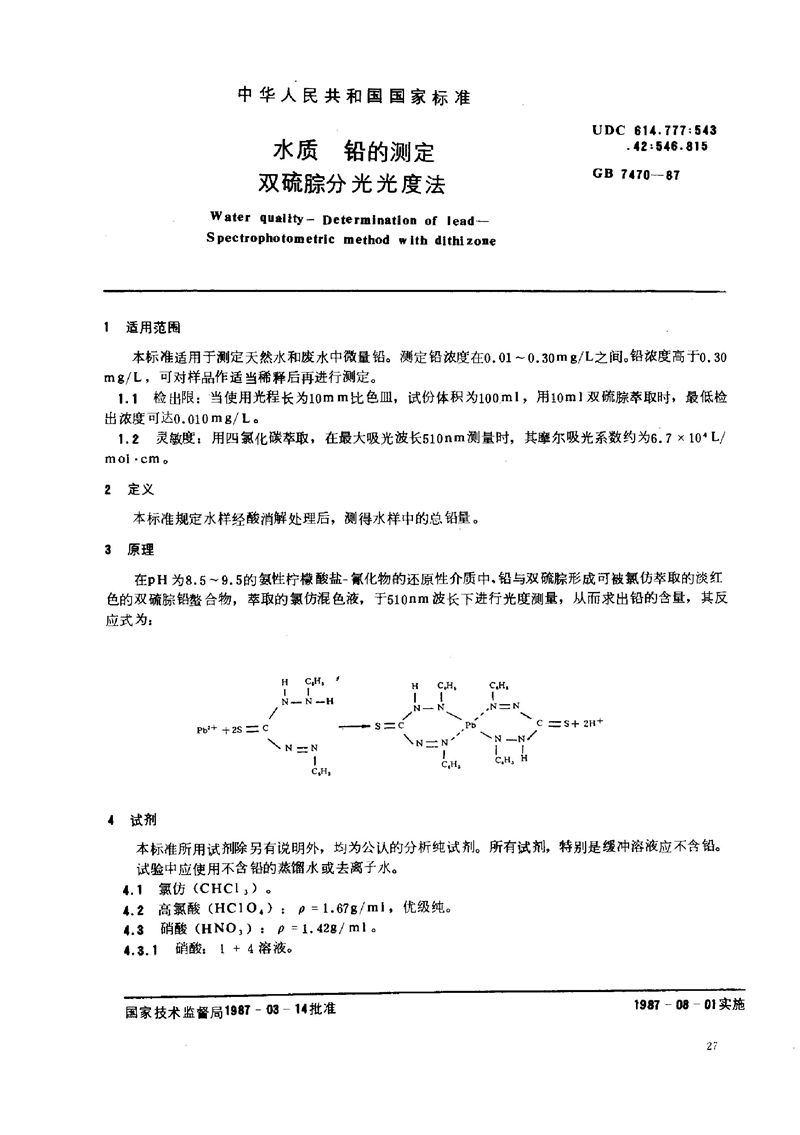 GB/T 7470-1987 水质  铅的测定  双硫腙分光光度法