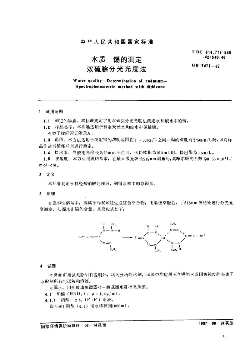 GB/T 7471-1987 水质  镉的测定  双硫腙分光光度法