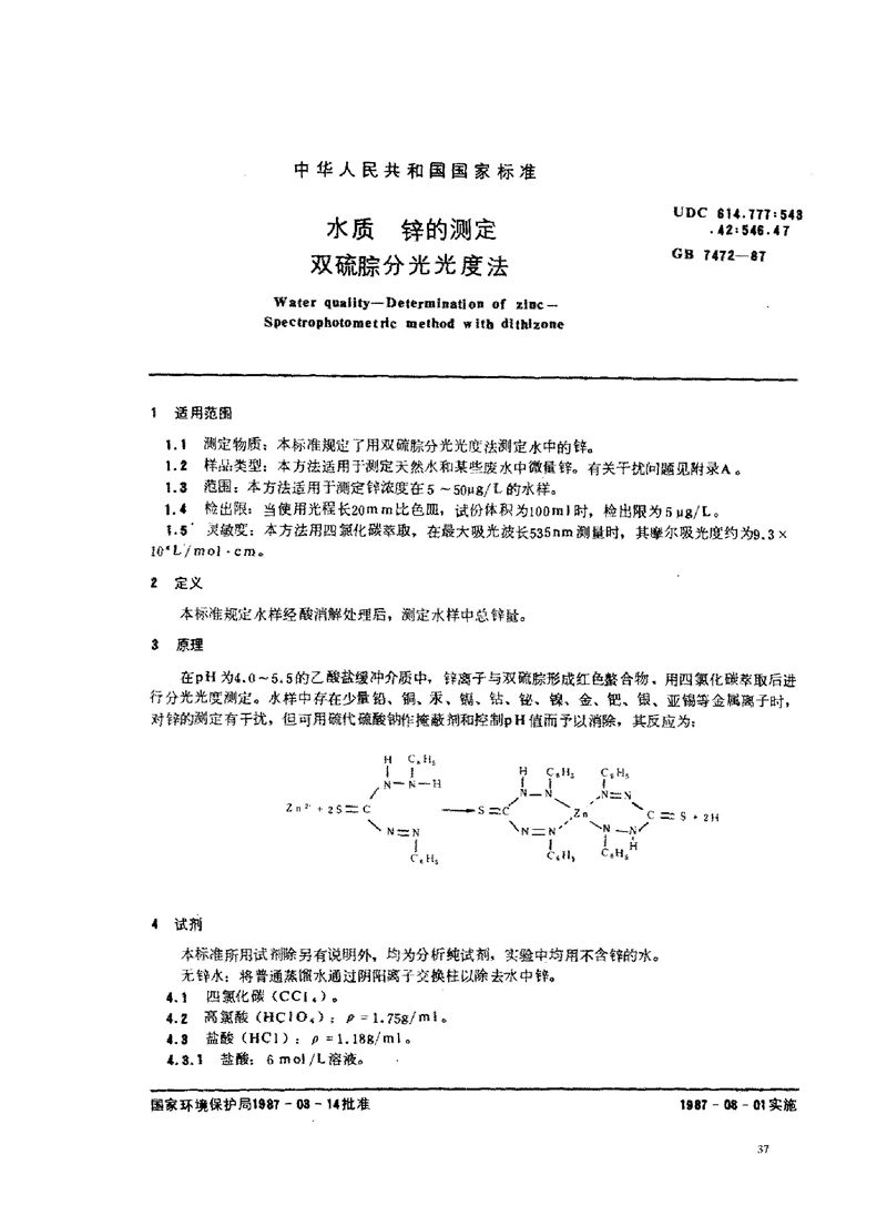 GB/T 7472-1987 水质  锌的测定  双硫腙分光光度法