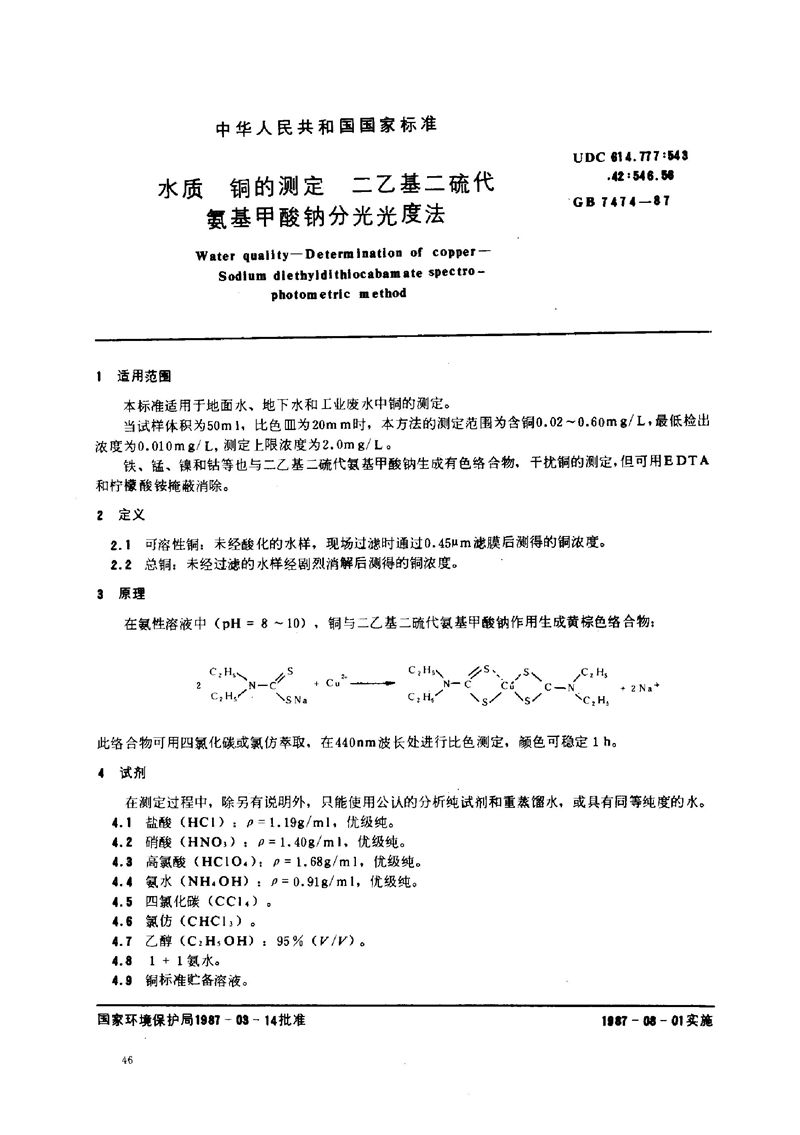 GB/T 7474-1987 水质  铜的测定  二乙基二硫代氨基甲酸钠分光光度法