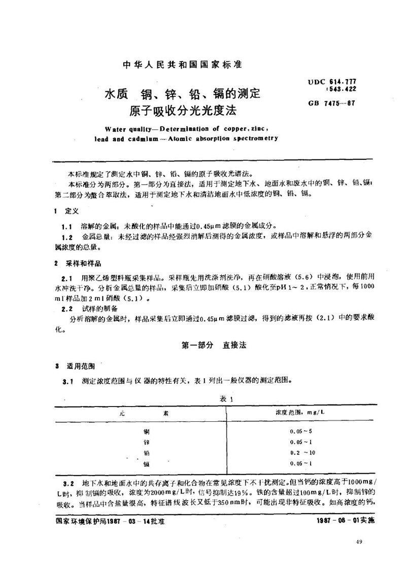 GB/T 7475-1987 水质  铜、锌、铅、镉的测定  原子吸收分光光谱法