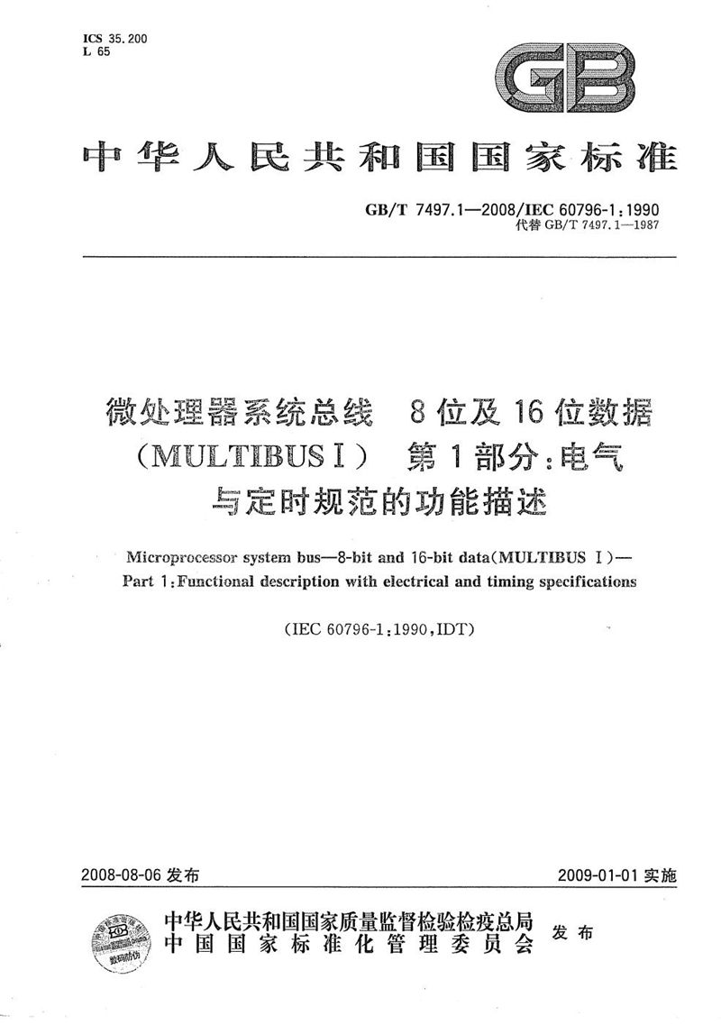 GB/T 7497.1-2008 微处理器系统总线  8位及16位数据(MULTIBUS I)  第１部分: 电气与定时规范的功能描述