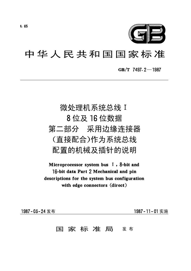 GB/T 7497.2-1987 微处理机系统总线Ⅰ  8位及16位数据  第二部分:采用边缘连接器 (直接配合)作为系统总线配置的机械及插针的说明