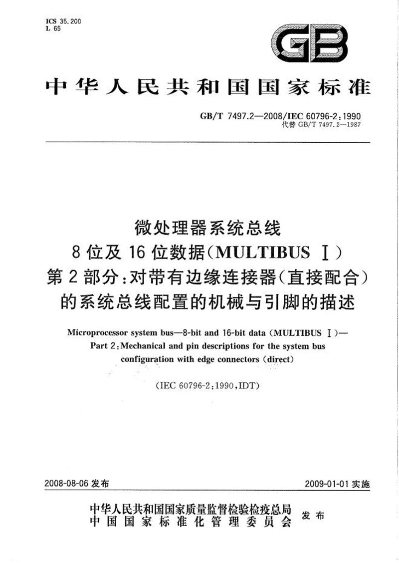 GB/T 7497.2-2008 微处理器系统总线  8位及16位数据（MULTIBUS  I） 第2部分：对带有边缘连接器(直接配合)的系统总线配置的机械与引脚的描述