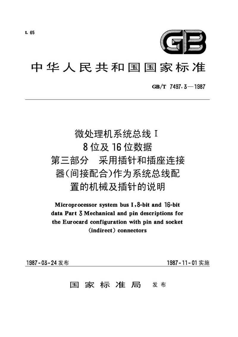 GB/T 7497.3-1987 微处理机系统总线Ⅰ  8位及16位数据  第三部分:采用插针和插座连接器(间接配合)作为系统总线配制的机械及插针的说明