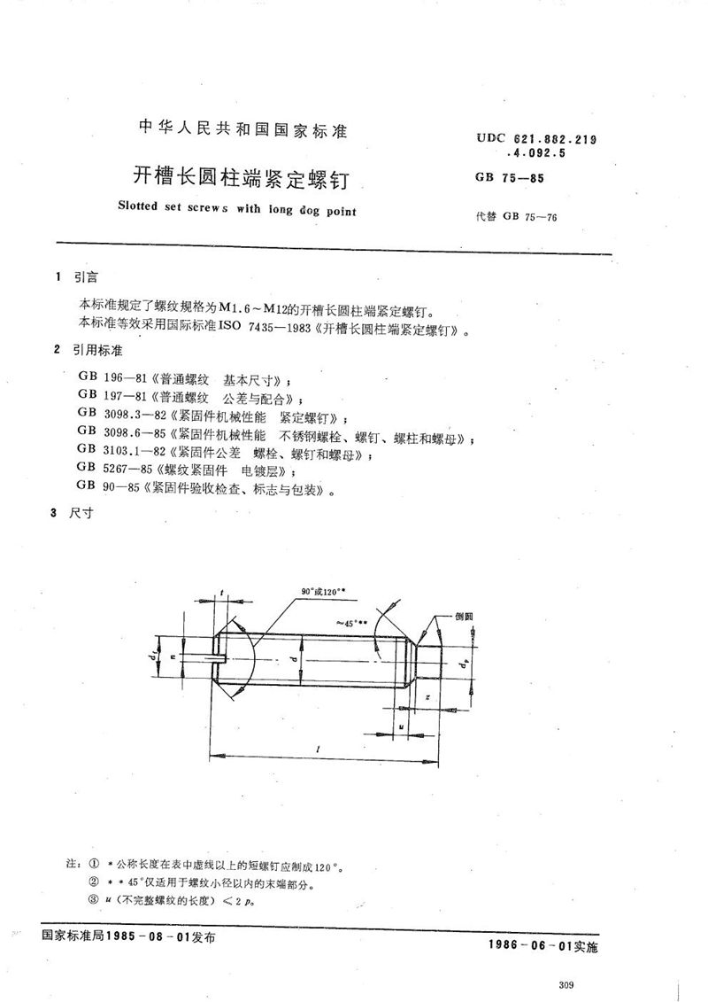 GB/T 75-1985 开槽长圆柱端紧定螺钉