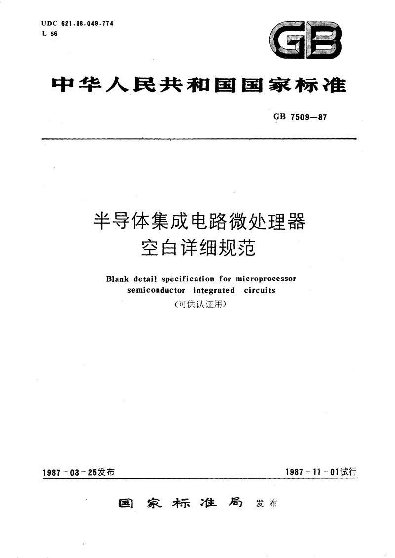 GB/T 7509-1987 半导体集成电路微处理器空白详细规范 (可供认证用)