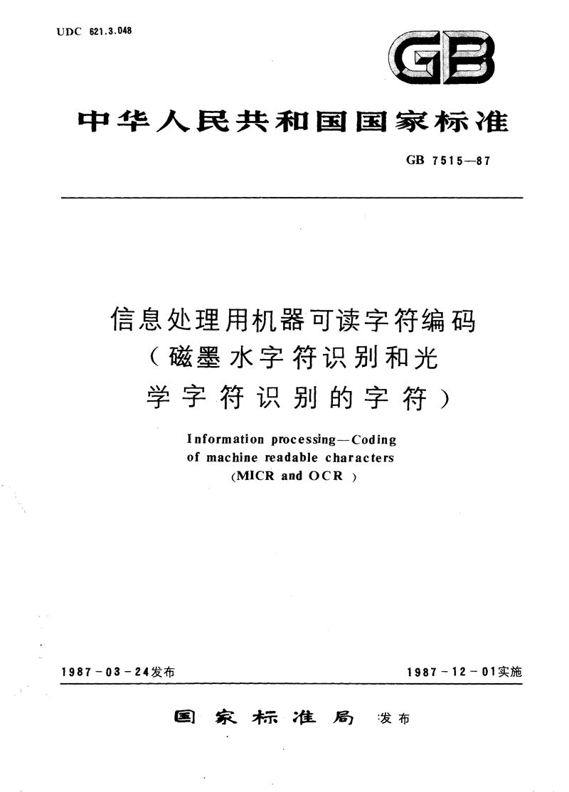 GB/T 7515-1987 信息处理用机器可读字符编码 (磁墨水字符识别和光学字符识别的字符)