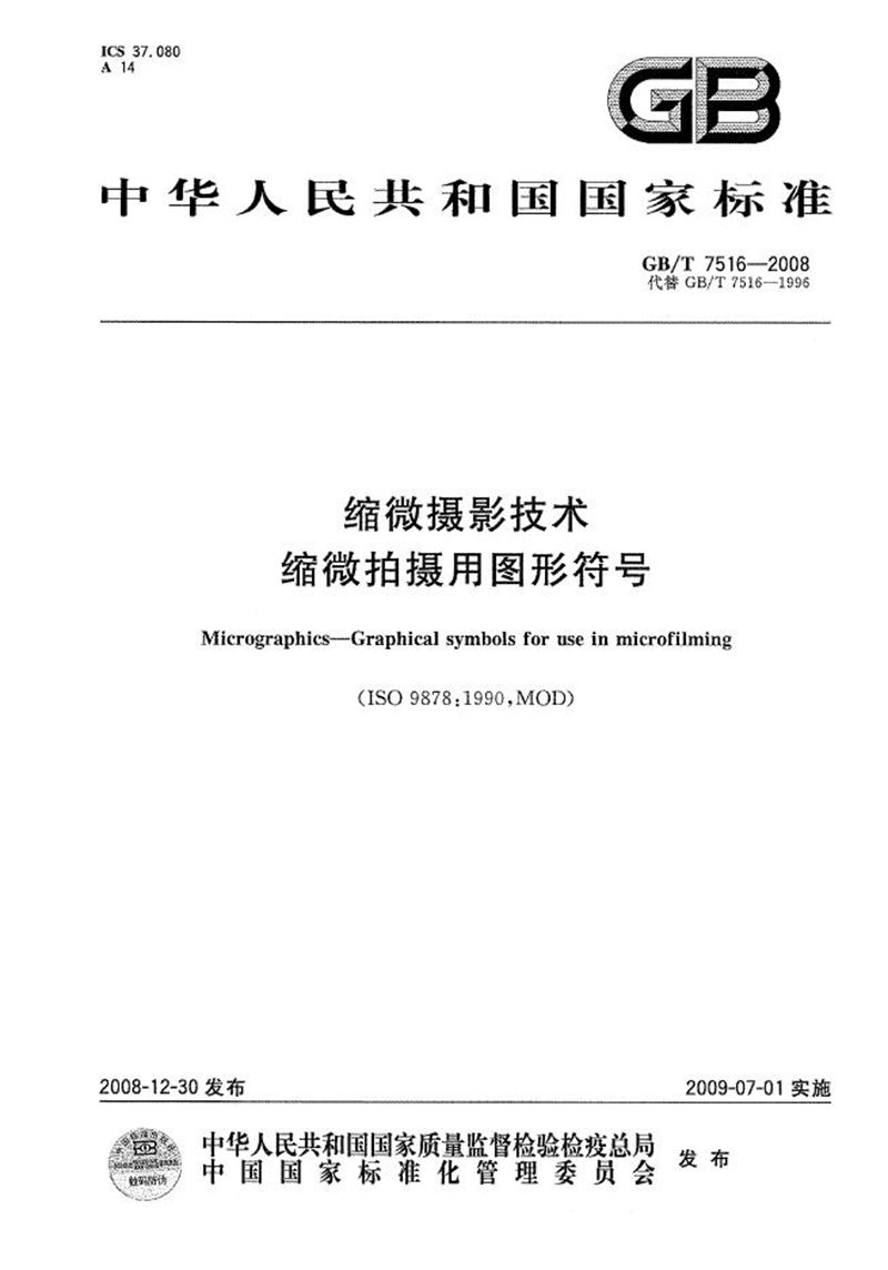 GB/T 7516-2008 缩微摄影技术  缩微拍摄用图形符号