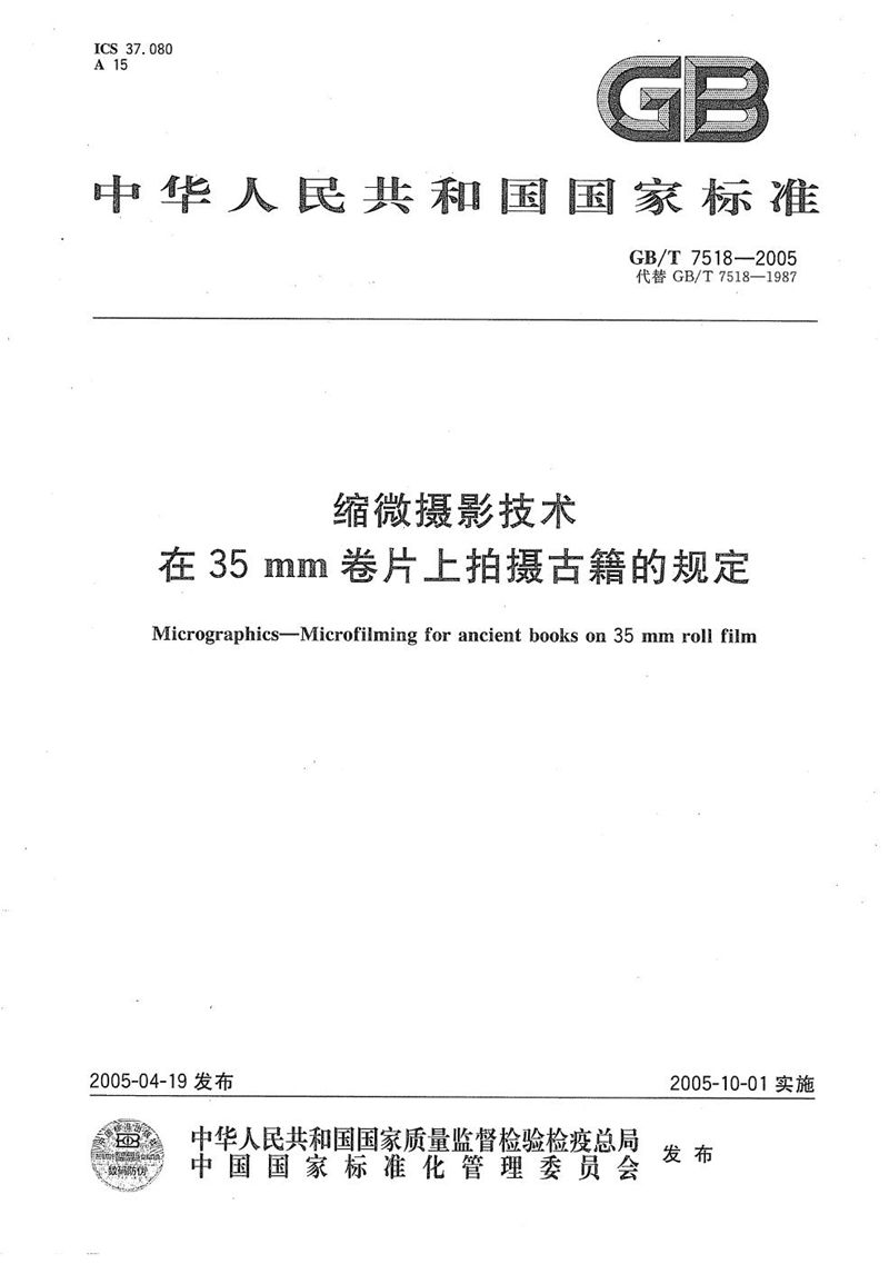 GB/T 7518-2005 缩微摄影技术  在35mm卷片上拍摄古籍的规定