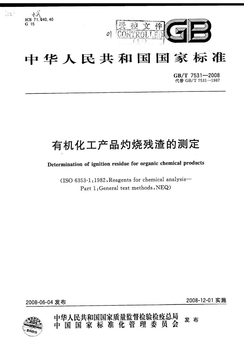 GB/T 7531-2008 有机化工产品灼烧残渣的测定