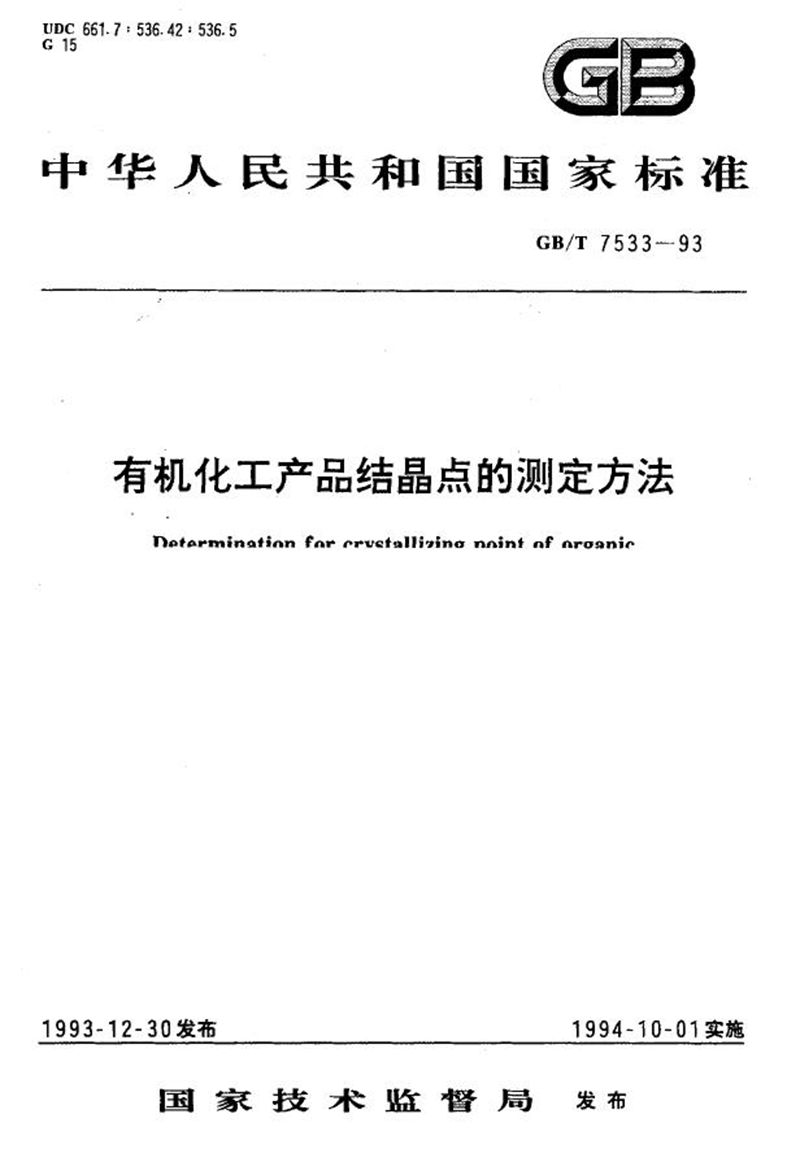 GB/T 7533-1993 有机化工产品结晶点的测定方法