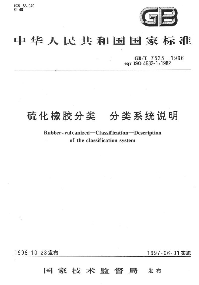 GB/T 7535-1996 硫化橡胶分类  分类系统说明