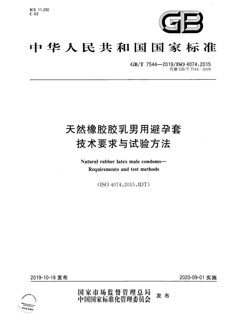 GB/T 7544-2019 天然橡胶胶乳男用避孕套  技术要求与试验方法