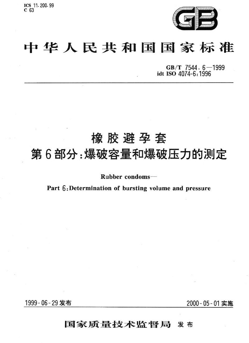 GB/T 7544.6-1999 橡胶避孕套  第6部分: 爆破容量和爆破压力的测定