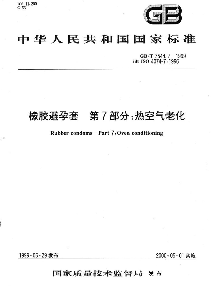 GB/T 7544.7-1999 橡胶避孕套  第7部分: 热空气老化