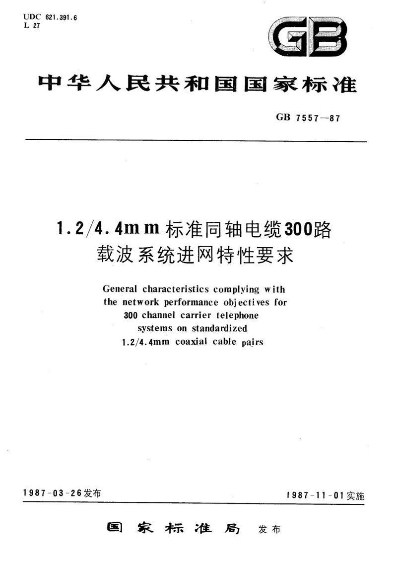 GB/T 7557-1987 1.2/4.4mm标准同轴电缆300路载波系统进网特性要求