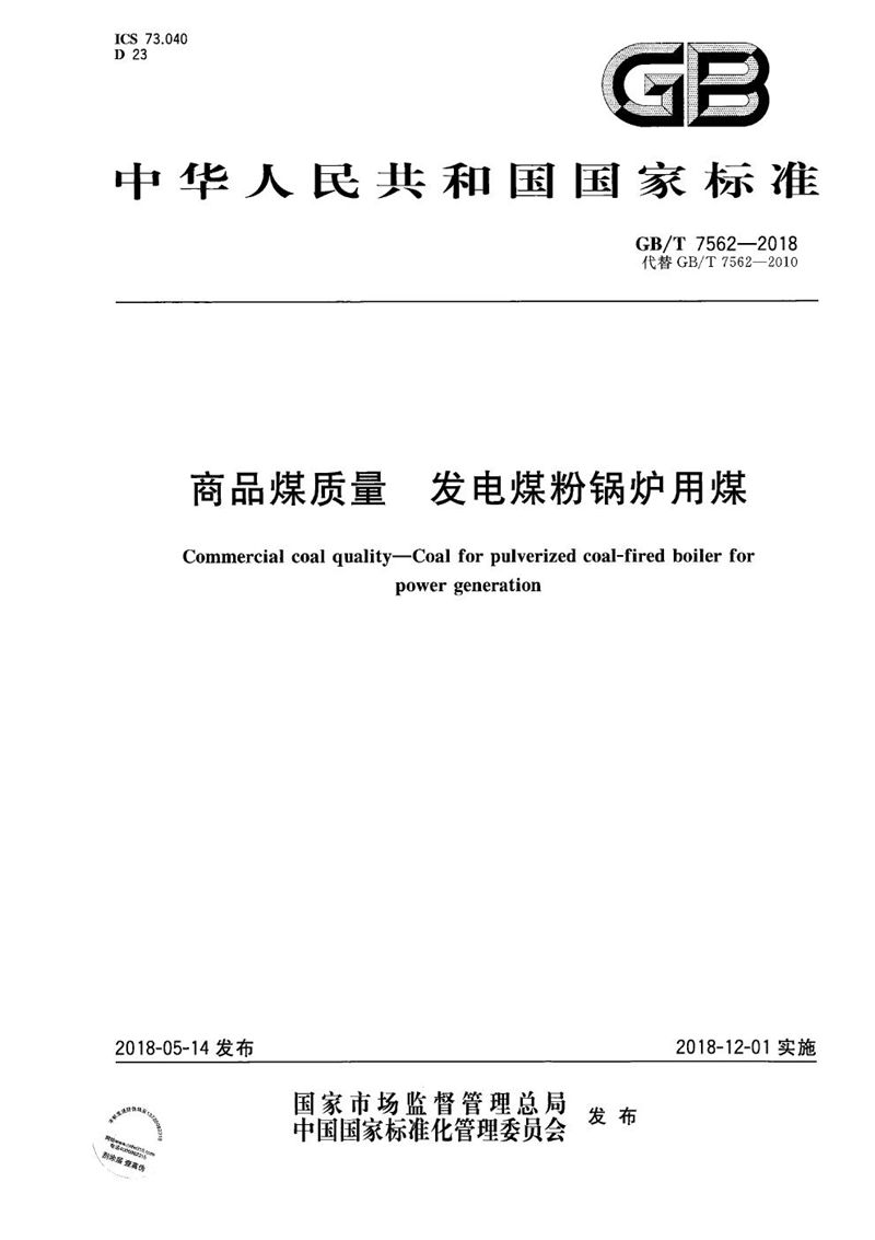 GB/T 7562-2018 商品煤质量 发电煤粉锅炉用煤